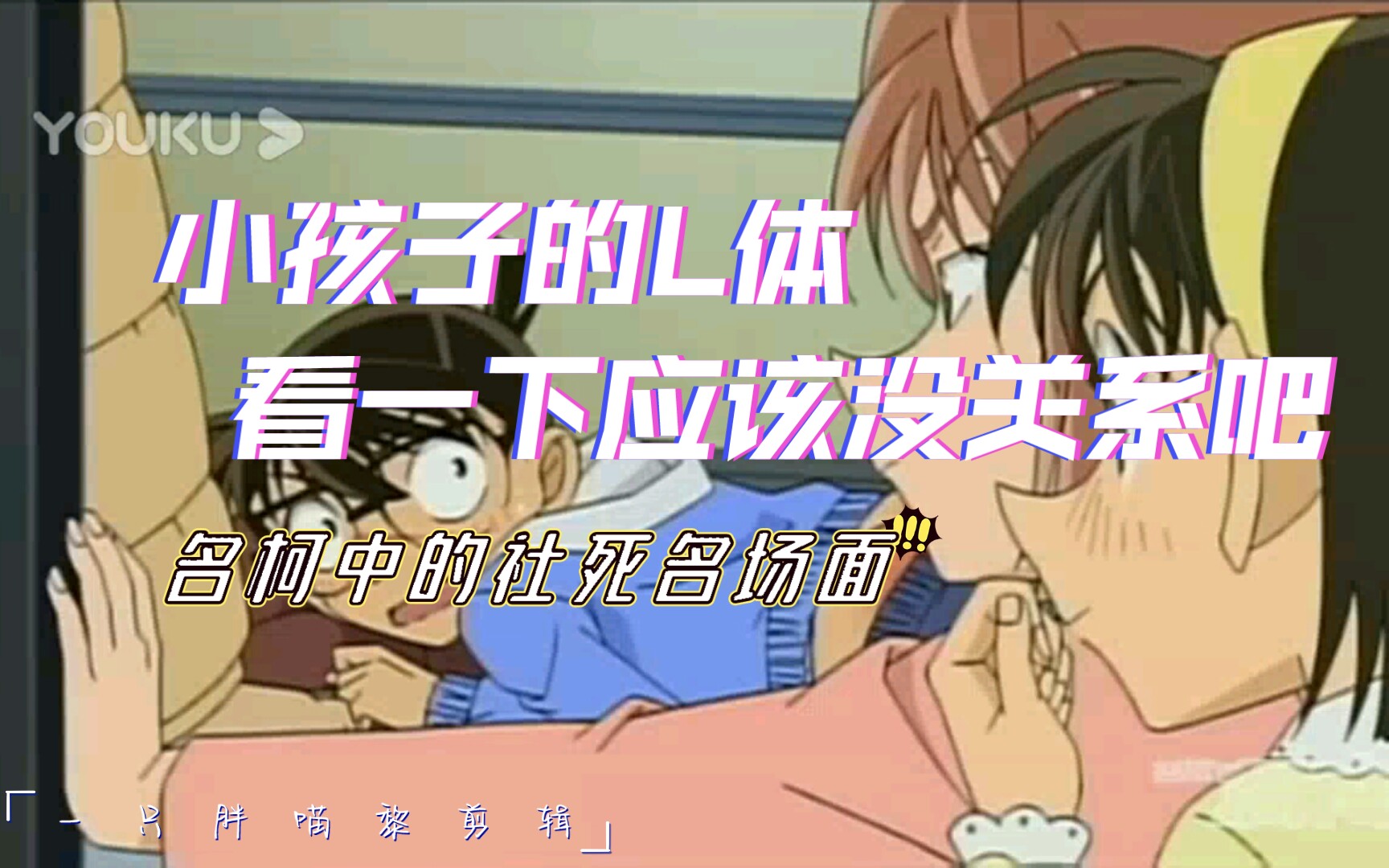 [图]【名侦探柯南】名柯中的社死瞬间：小孩子的LT看一下应该没关系吧？