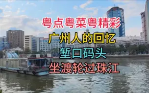 Tải video: 广州人的回忆，坐渡轮过珠江，堑口码头