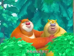 Video herunterladen: 熊出没搞笑日常视频