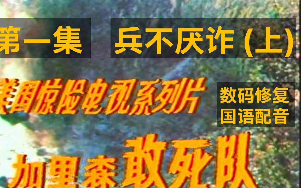 老剧《加里森敢死队第一集兵不厌诈上》 电脑数码修复全网最清哔哩哔哩bilibili