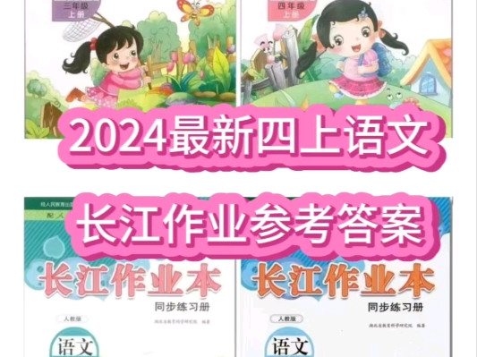 2024最新四上语文长江作业参考哔哩哔哩bilibili