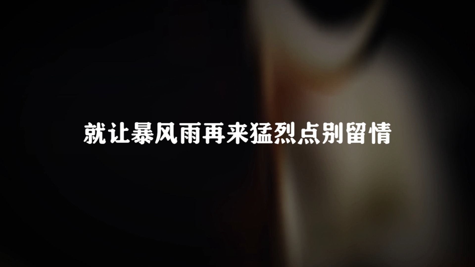 破晓伴奏 马思唯
