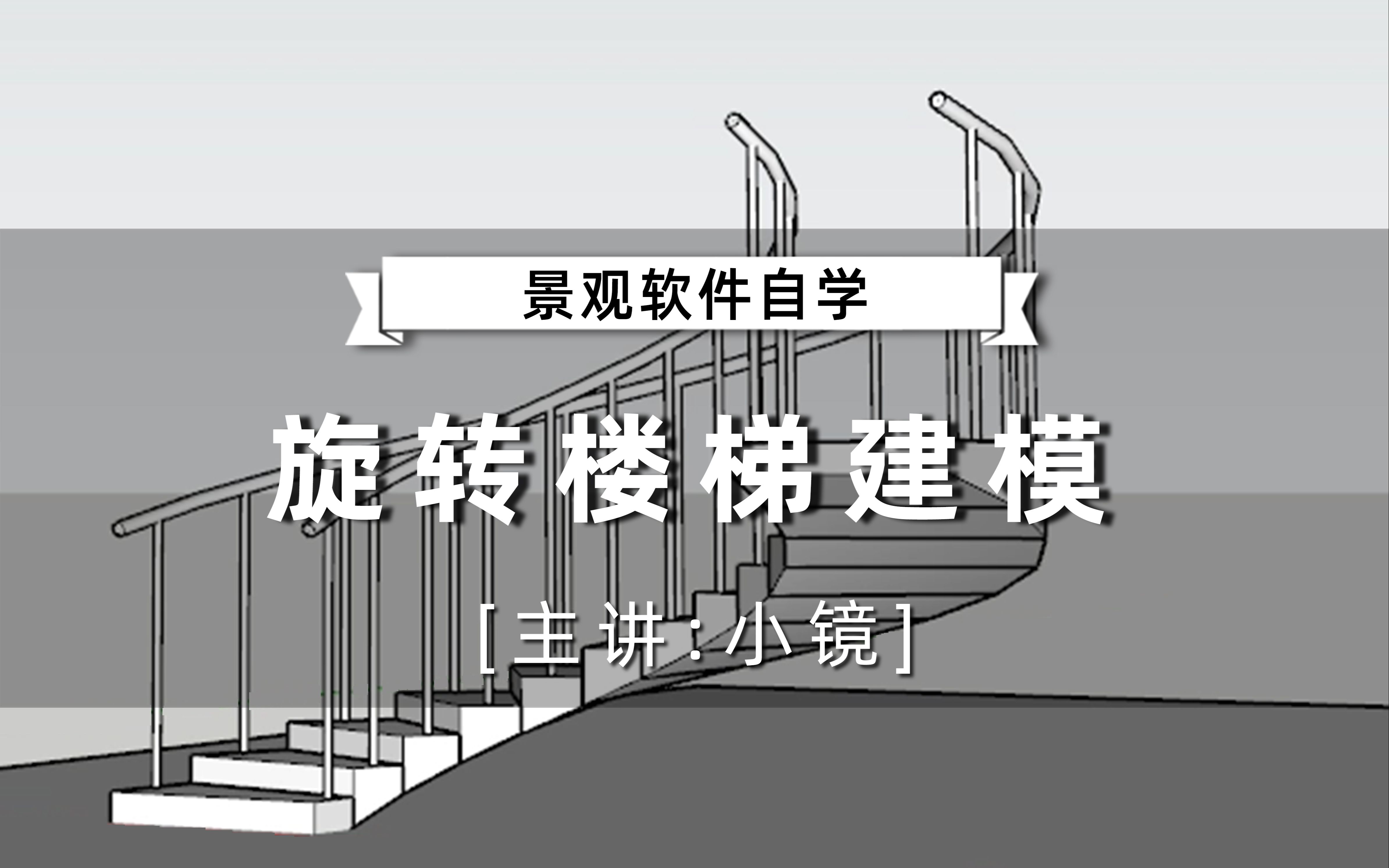 【景观软件自学】SU不用插件建着玩旋转楼梯建模小镜(轻筑学社)哔哩哔哩bilibili