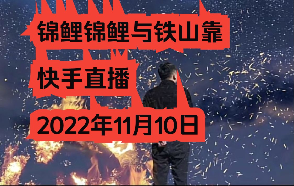 [图]锦鲤锦鲤与铁山靠快手直播 2022年11月10日