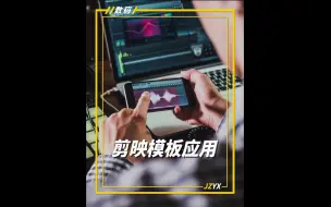 Download Video: 如何利用剪映模板快速出片，提搞剪辑效率