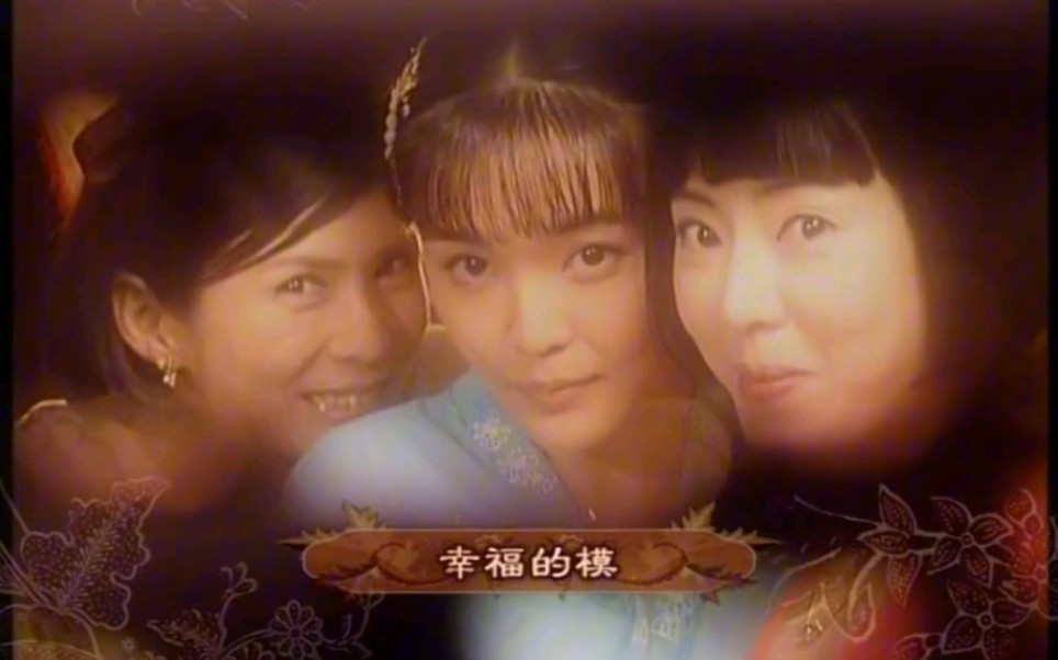 《小娘惹2008》修复版 片头曲 超清 《如燕》