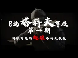 Descargar video: ⚡B站塔科夫军校【第一期】从游戏都没有到独立从所有地图撤离 无档萌新带你入门⚡