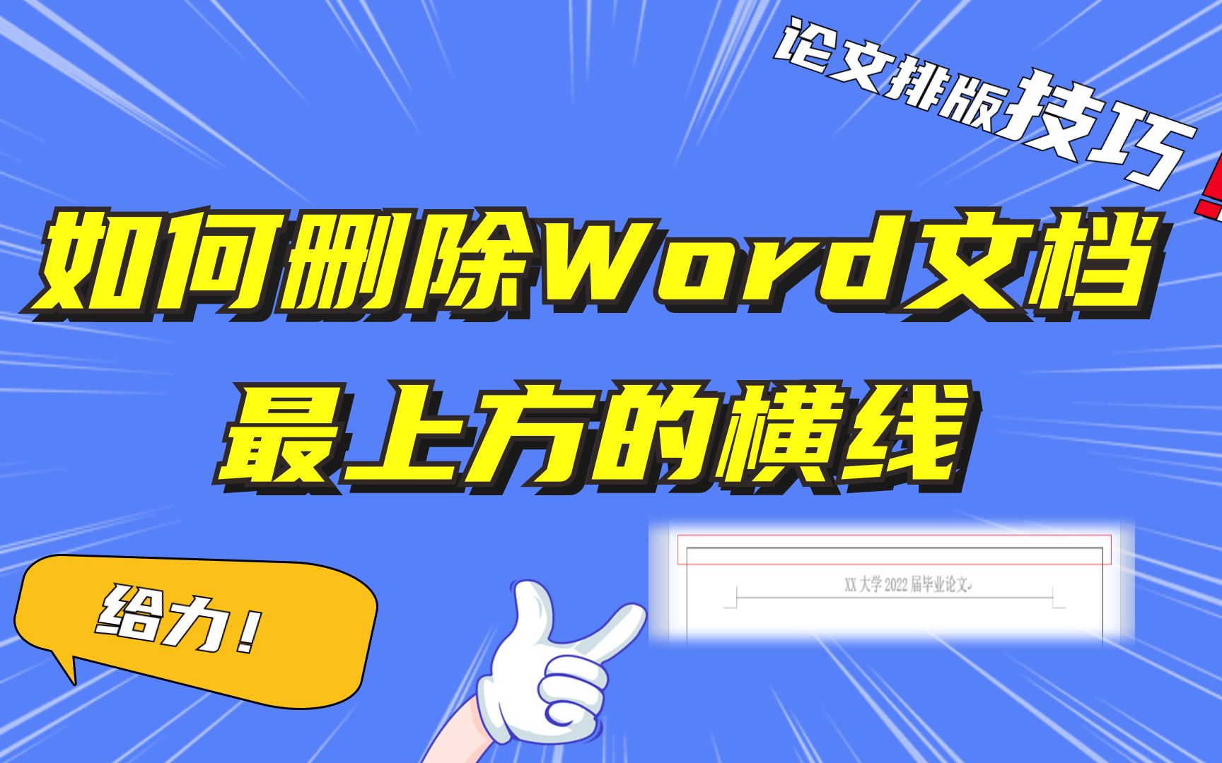 如何删除Word文档页面边框横线?一秒搞定~哔哩哔哩bilibili