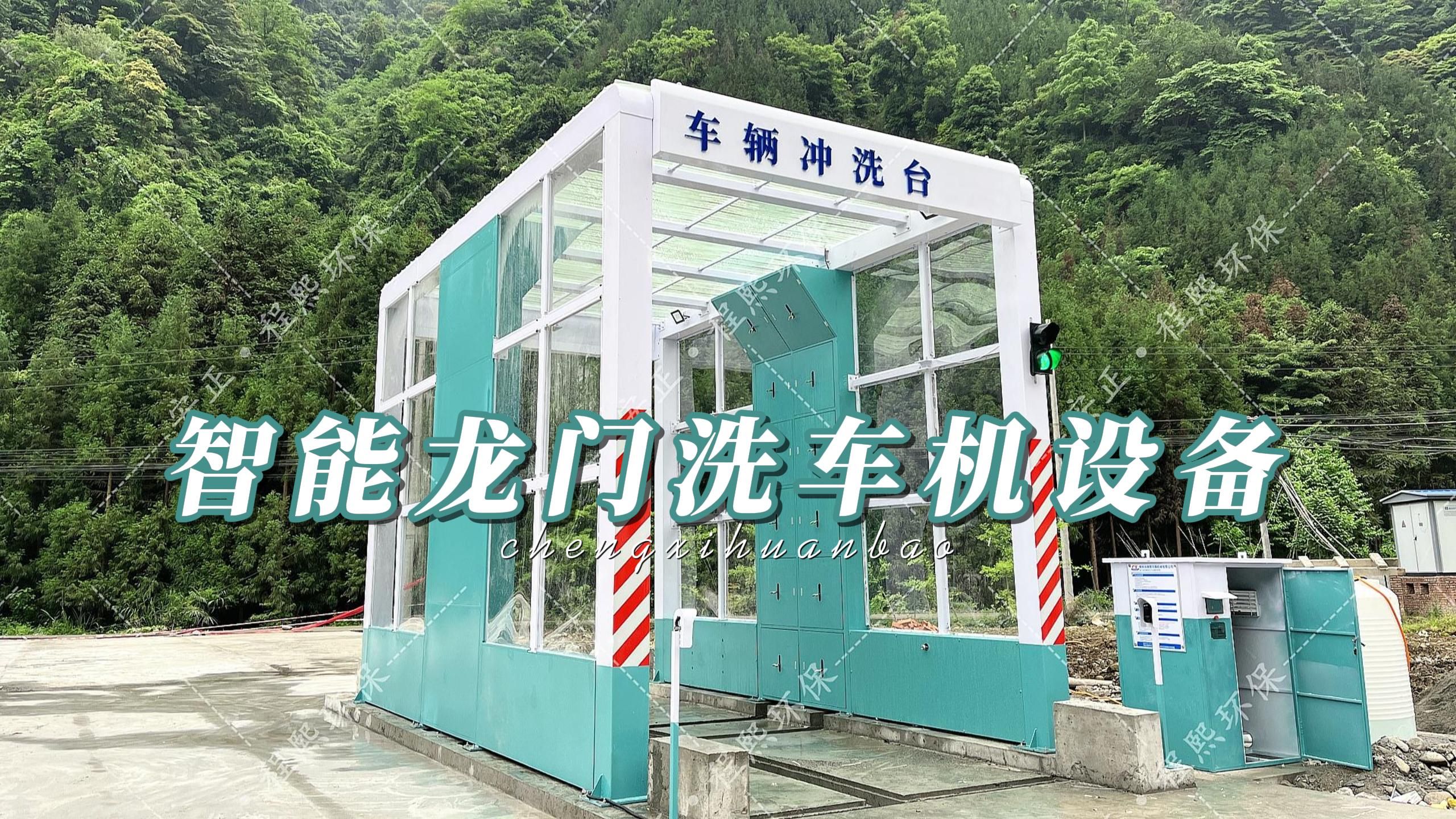 程熙环保智能龙门洗车机设备,多种功能任意选择
