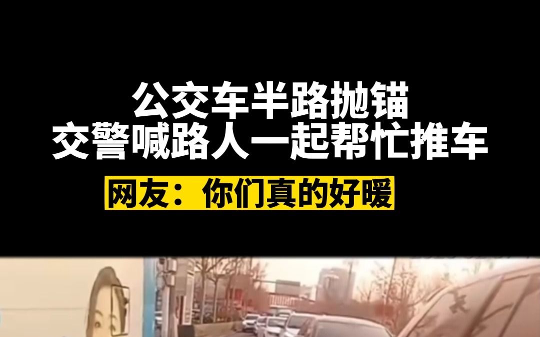 2月7日,山东德州,公交车半路抛锚,交警喊路人一起帮忙推车,网友:你们真的好暖哔哩哔哩bilibili