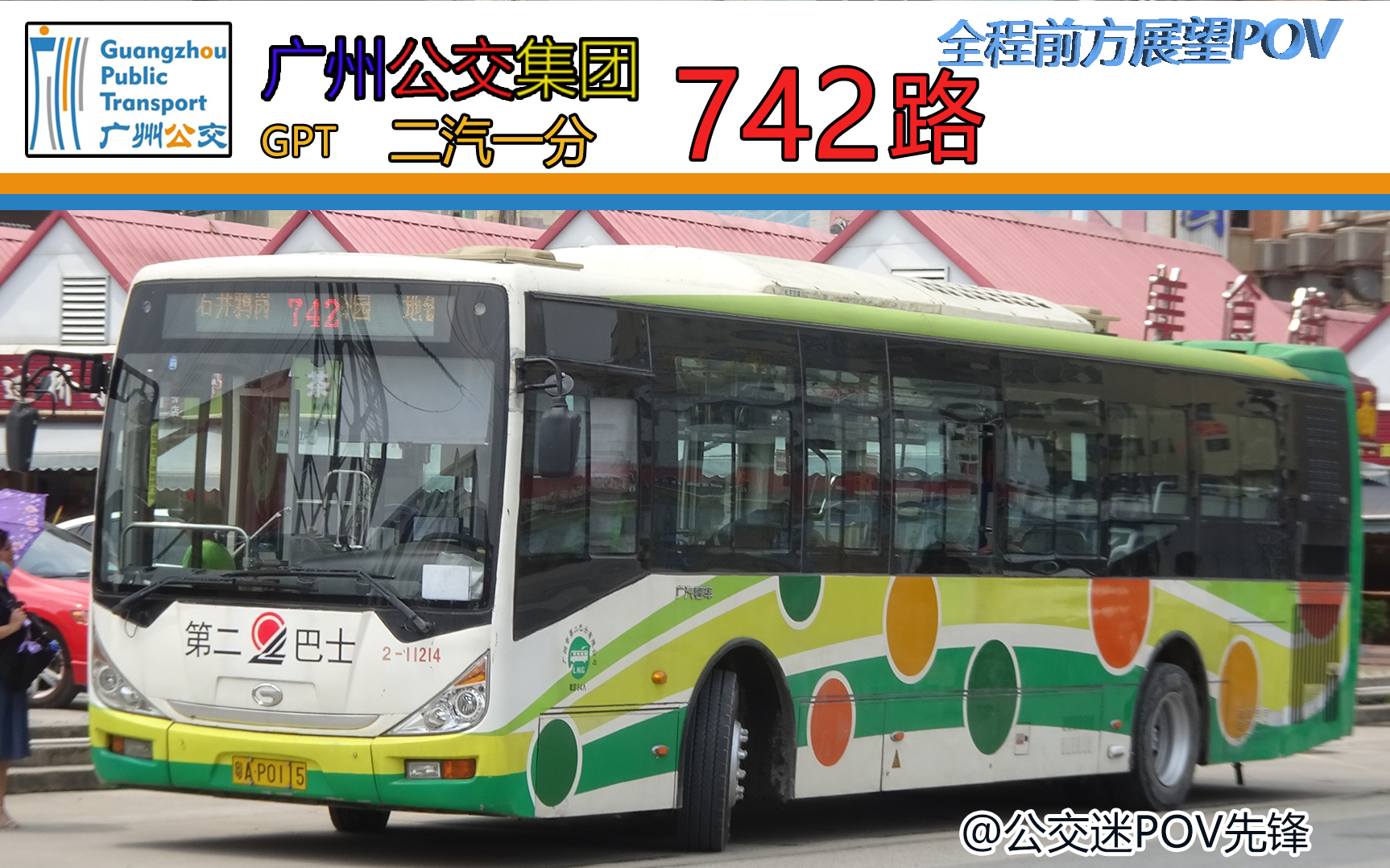 【广州公交pov】广州公交集团 二汽一分公司 742路 地铁飞翔公园站