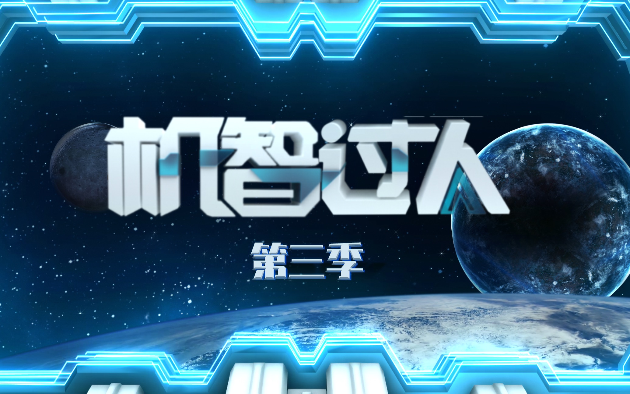 机智过人 第三季