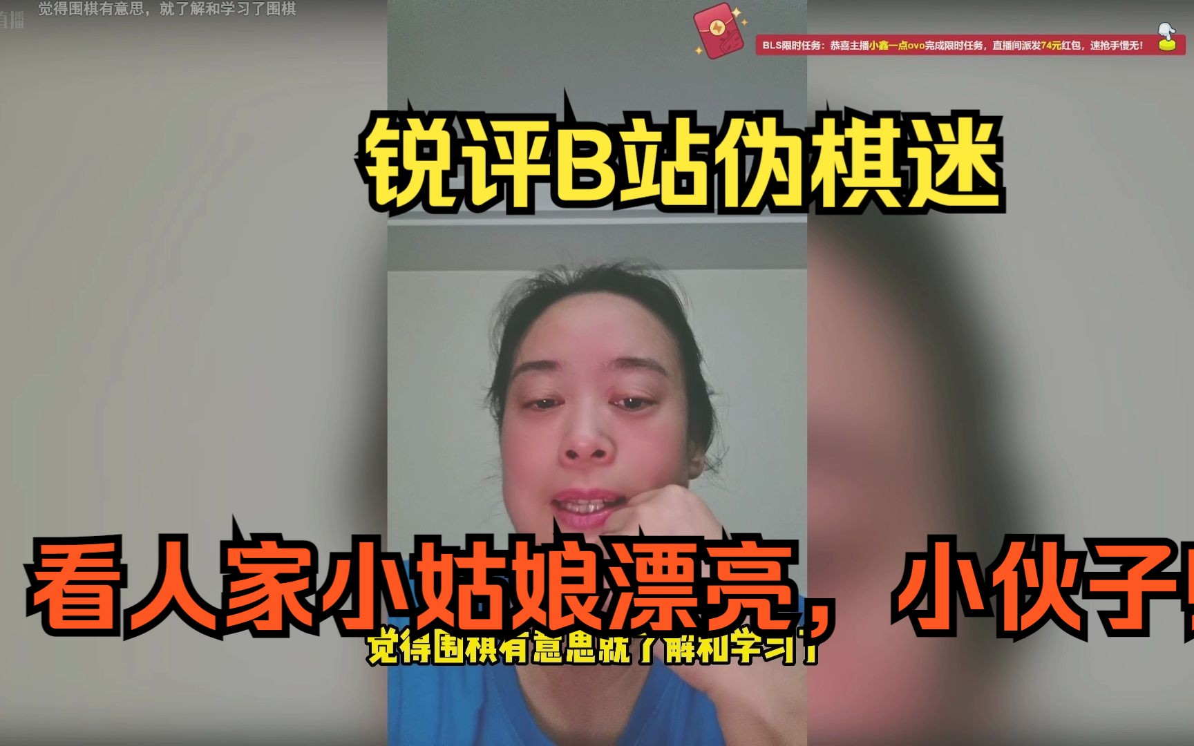 袁老师锐评B站伪棋迷:看人家小姑娘漂亮,小伙子帅!