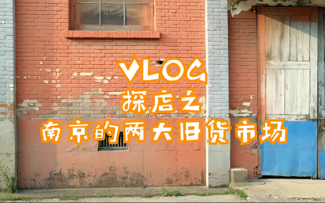 VLOG 探店南京两大旧货市场,结果...哔哩哔哩bilibili