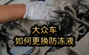 Download Video: 大众车如何更换防冻液，多久更换一次？