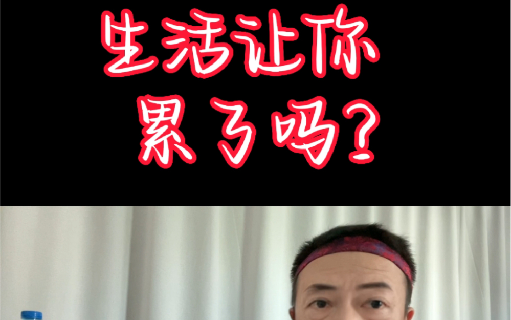 生活快要把我累垮了