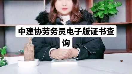 中建协劳务员电子版证书查询哔哩哔哩bilibili