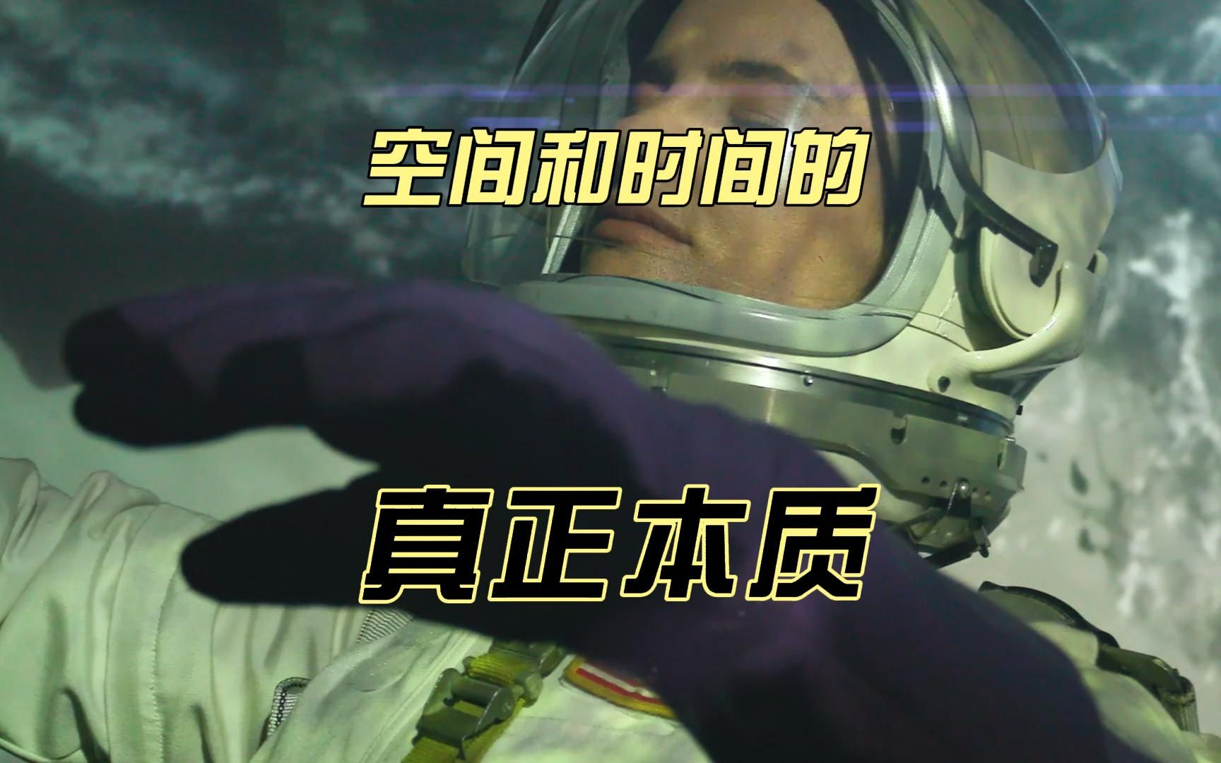 空间和时间的真正本质哔哩哔哩bilibili