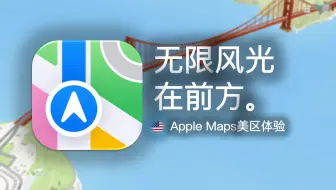 Apple Maps美区体验，领先国区？
