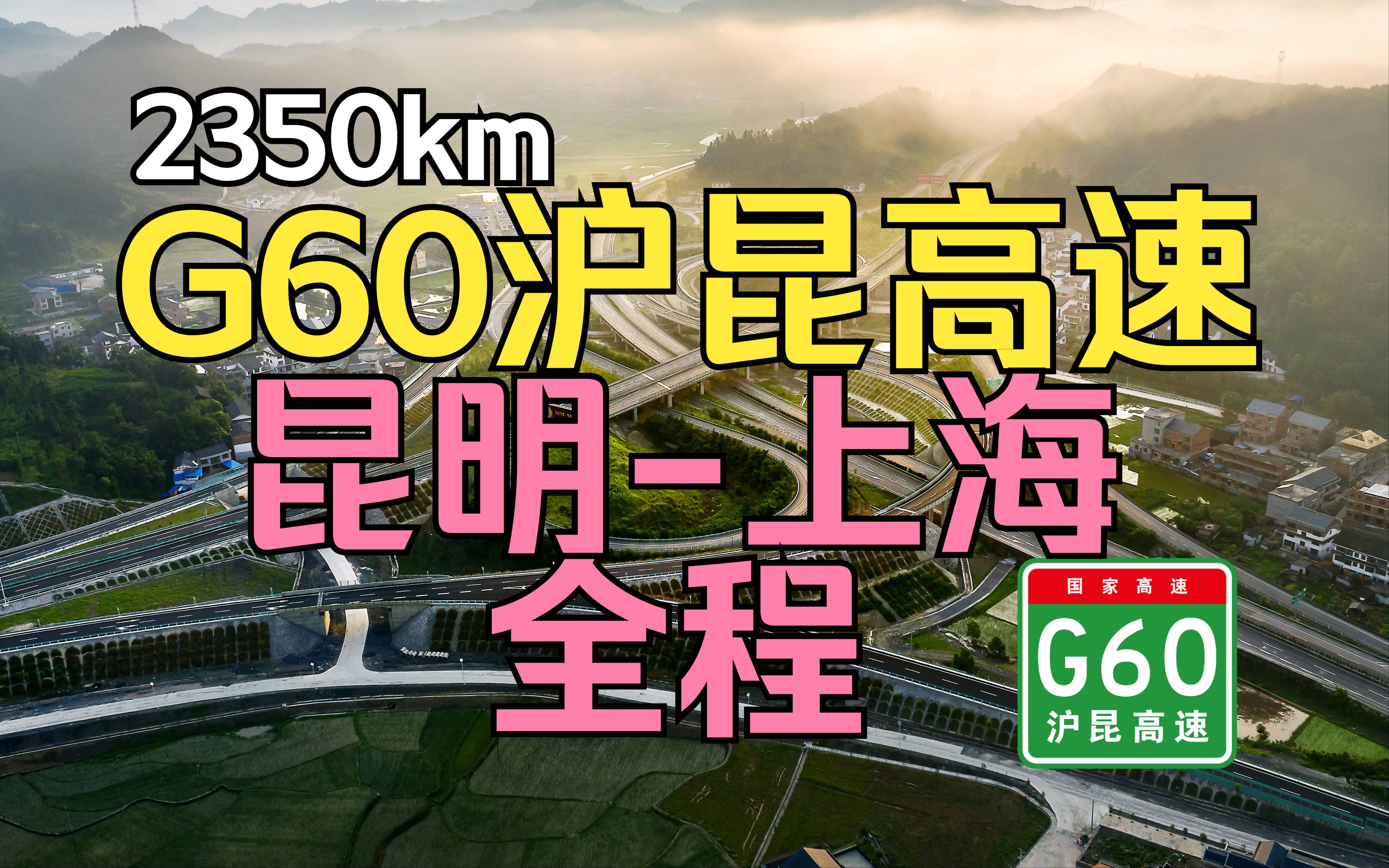 【公路POV】G60沪昆高速 昆明上海 全程POV(8倍速)哔哩哔哩bilibili