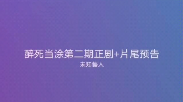 【醉死当涂】黎翘:只有袁骆冰能这样叫我丨袁骆冰:只有黎翘是我的爷(*'▽'*)♪哔哩哔哩bilibili