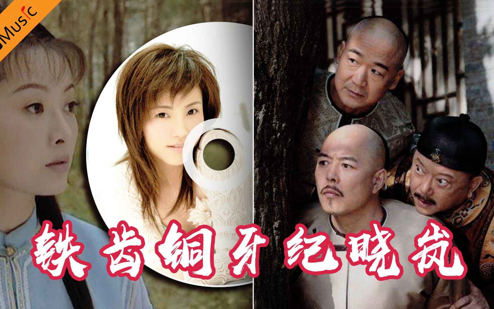 铁齿铜牙纪晓岚-戴娆(铁齿铜牙纪晓岚 )