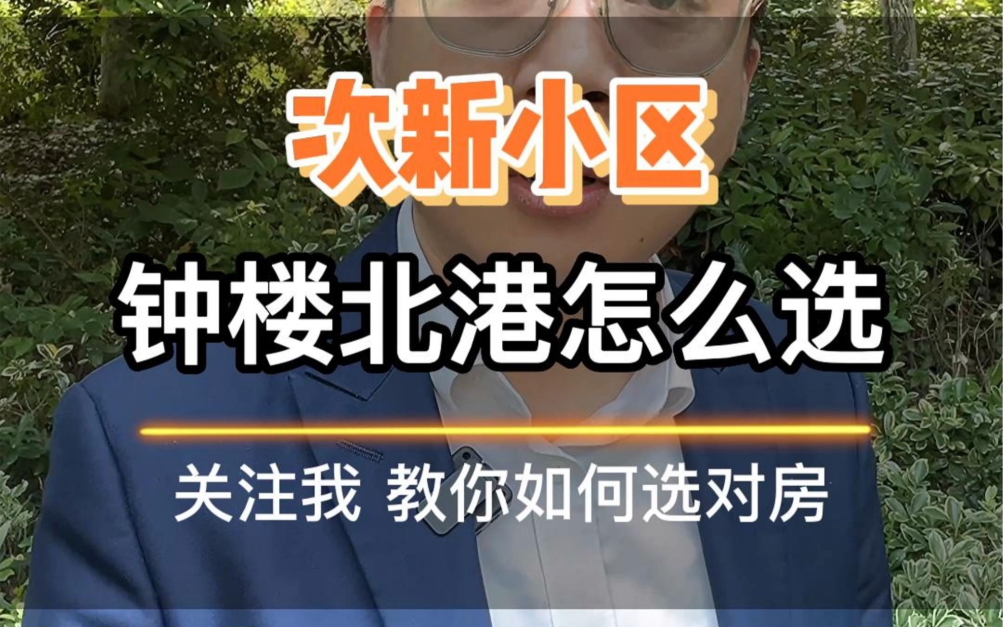 常州钟楼区北港街道,5年内的次新小区怎么选?#房产知识#常州#钟楼#买房#好房推荐哔哩哔哩bilibili