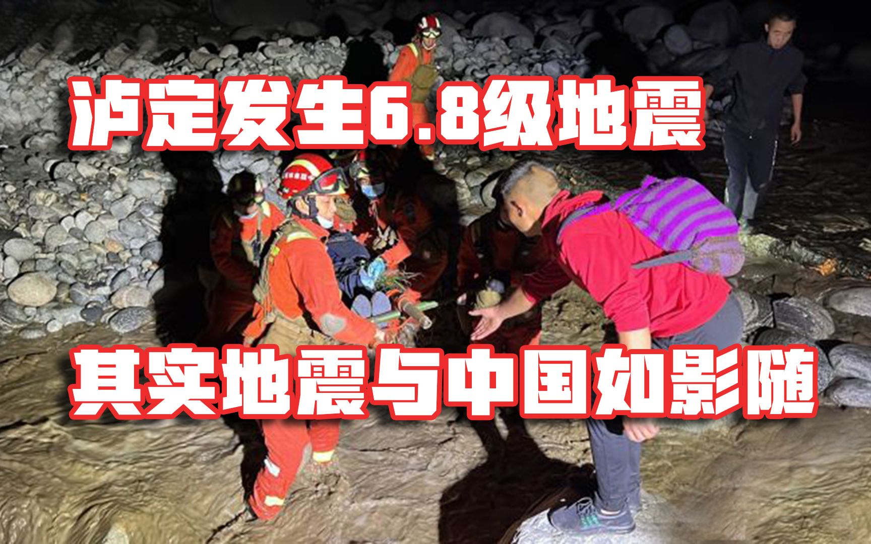 泸定发生6.8级地震,已致65人遇难,其实中国一直与地震如影随形哔哩哔哩bilibili