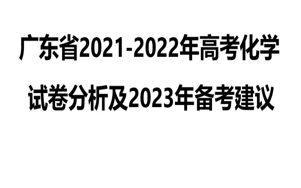 广东省20212022年高考化学试卷分析及2023年备考建议哔哩哔哩bilibili