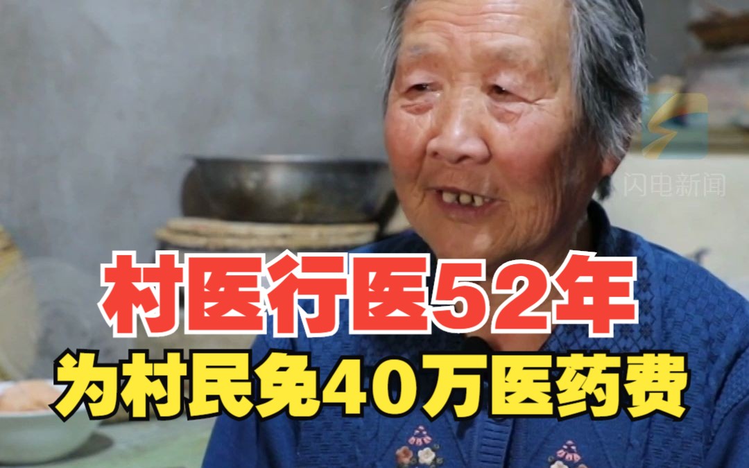 [图]村医行医52年为村民免除40万医药费 “钱不重要 生命最重要”