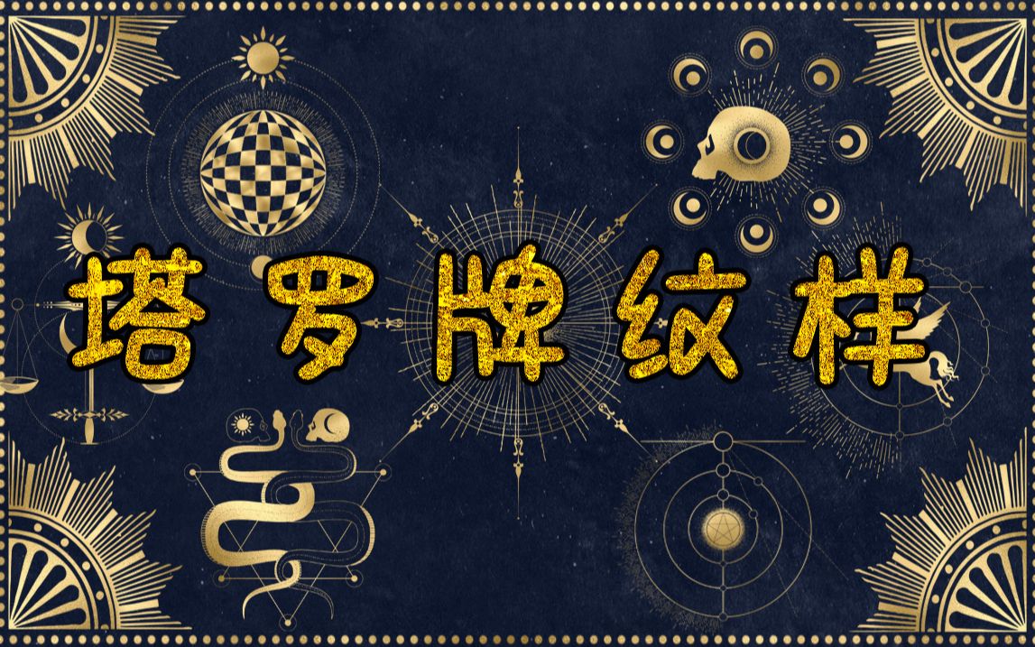 【绘画设计素材】免扣png塔罗牌神秘纹样