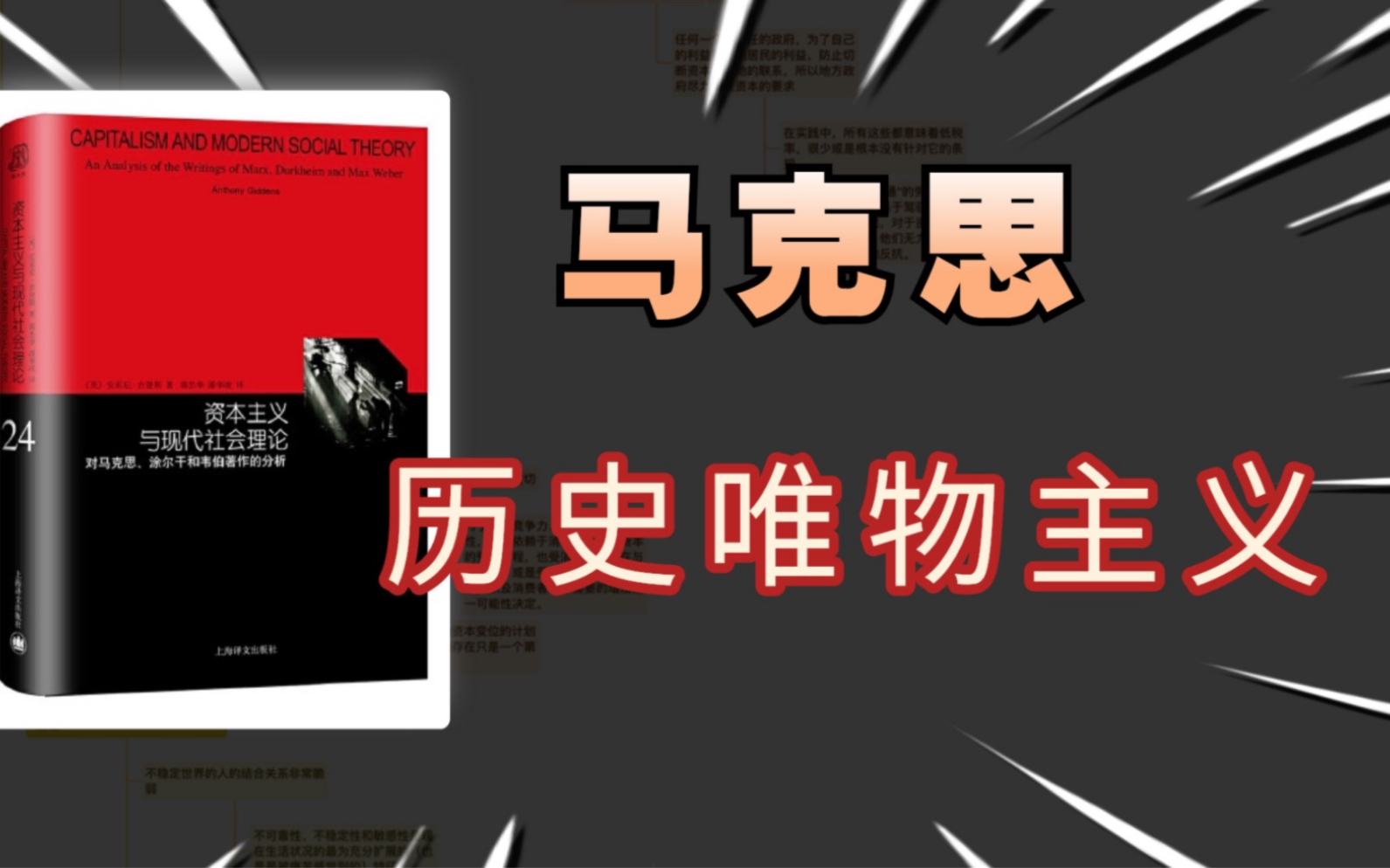 [图]吉登斯【资本主义与现代社会理论】|马克思的历史唯物主义