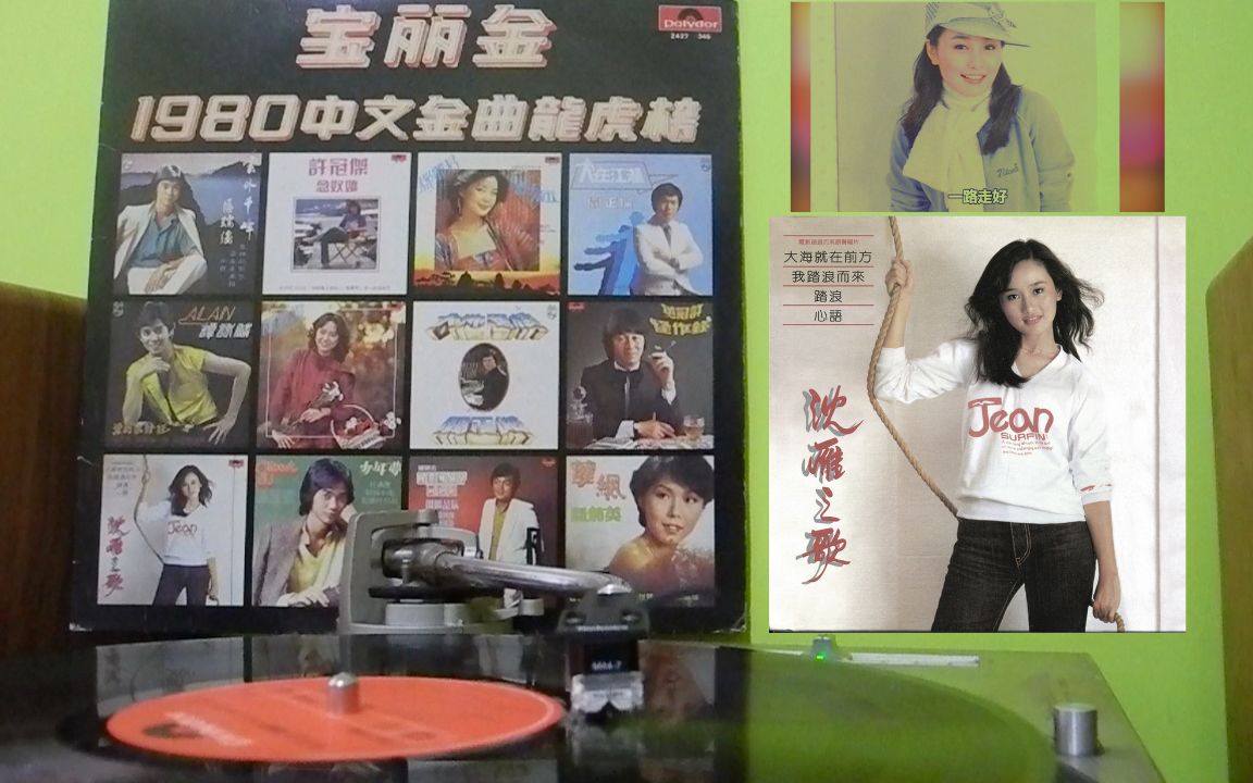 沈雁  踏浪 (宝丽金1980中文金曲龙虎榜) [1980 黑胶]哔哩哔哩bilibili