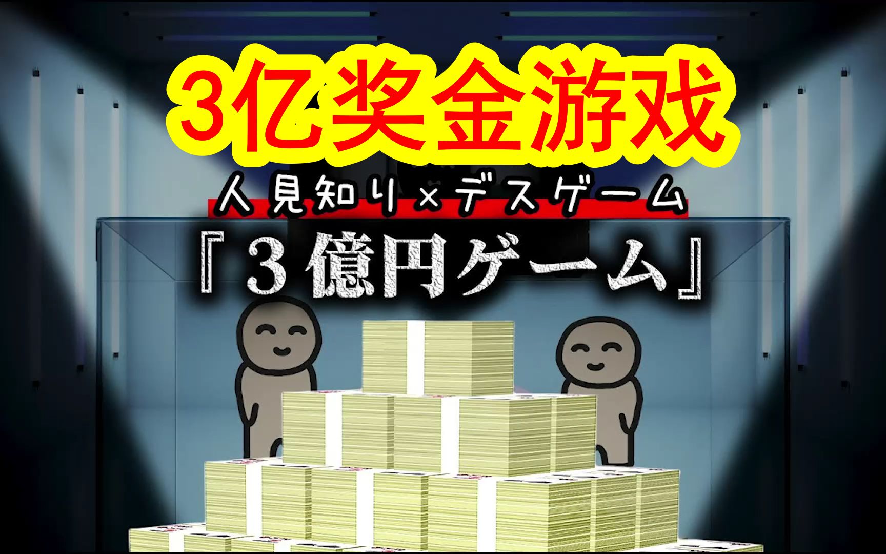 【第五弹】和社恐一起玩死亡游戏是一种怎样的体验?3亿奖金游戏!哔哩哔哩bilibili