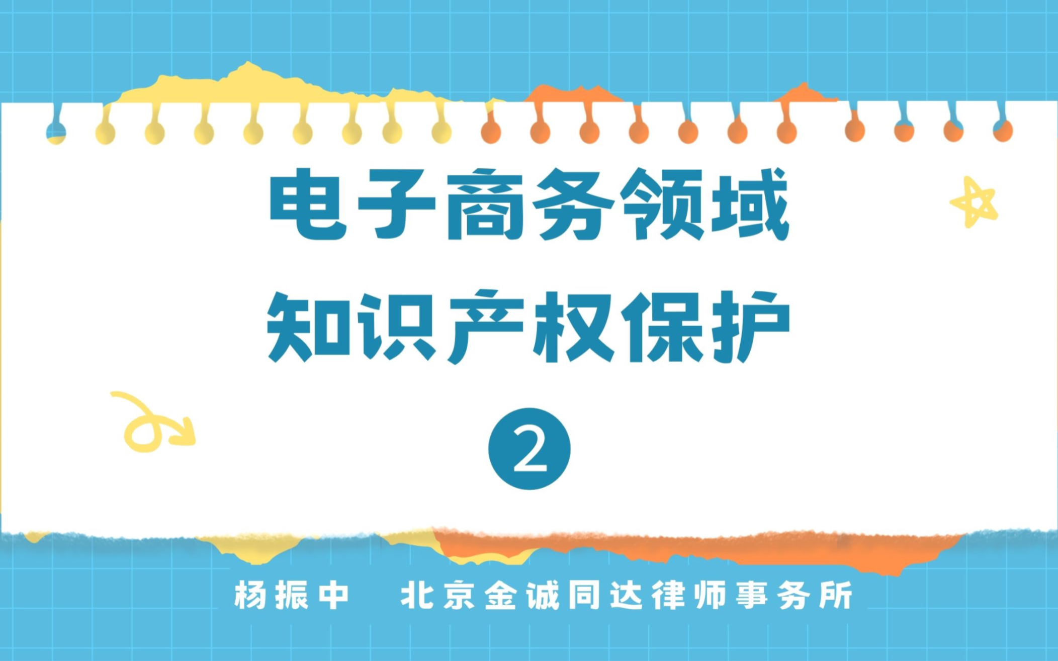 《电子商务领域知识产权保护》更新啦~第二部分来了!《电商环境下知识产权保护的困境》,谢谢关注~!哔哩哔哩bilibili