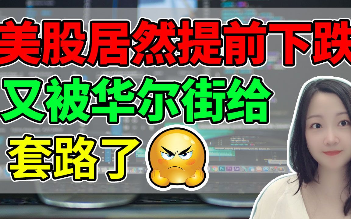 美股走势:大盘下跌是华尔街提前预设好的?接下来他们想干啥?NaNa说美股(2021.02.19)哔哩哔哩bilibili