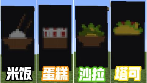 食物旗帜 1 沙拉旗帜米饭旗帜蛋糕旗帜墨西哥塔可旗帜 Minecraft 旗帜小课堂 哔哩哔哩 Bilibili