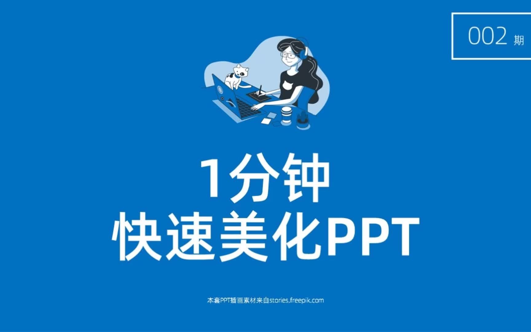 PPT黑科技:1分钟自动美化PPT哔哩哔哩bilibili