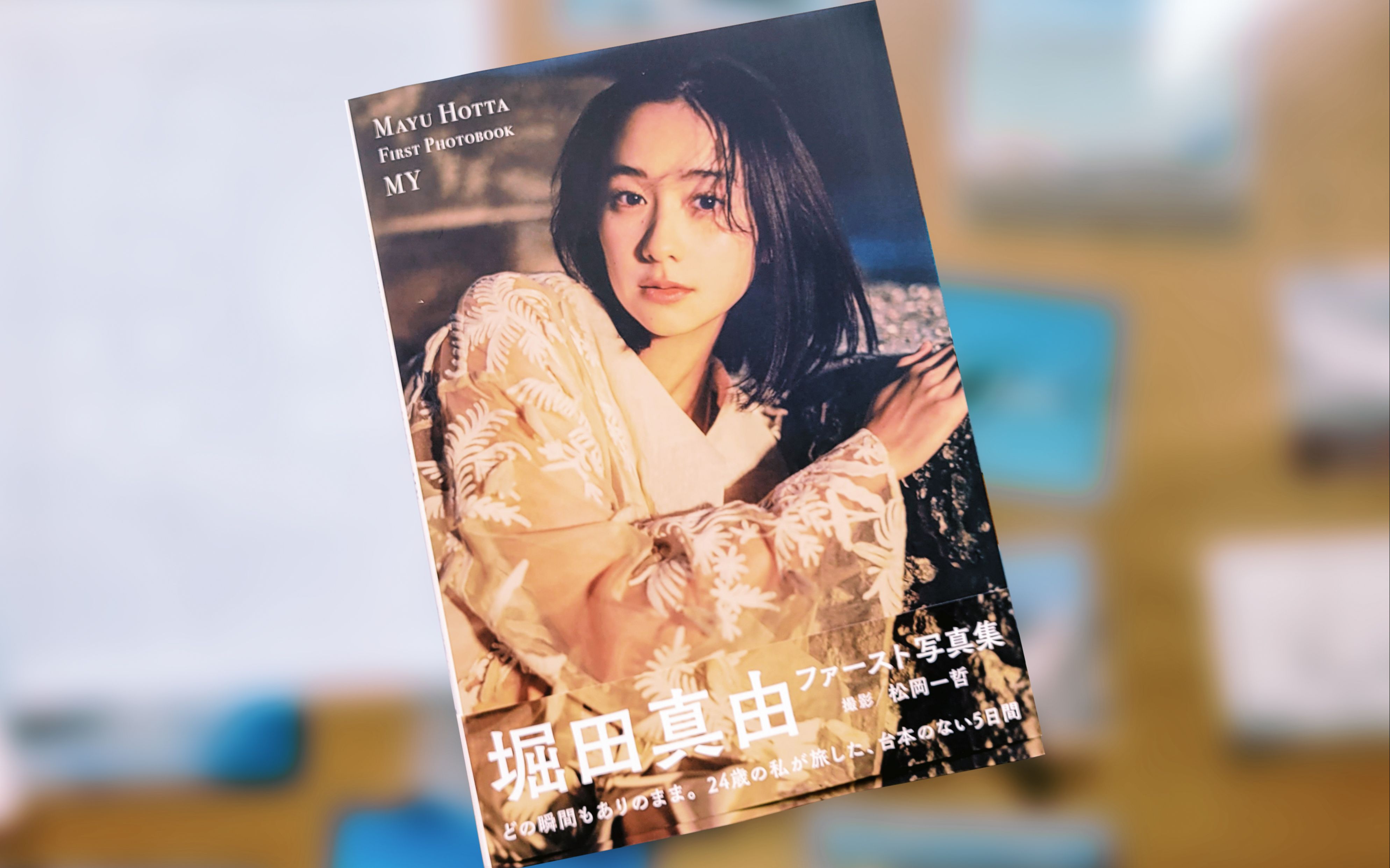 【堀田真由】1st 写真集「MY」开箱+全册浏览翻阅哔哩哔哩bilibili