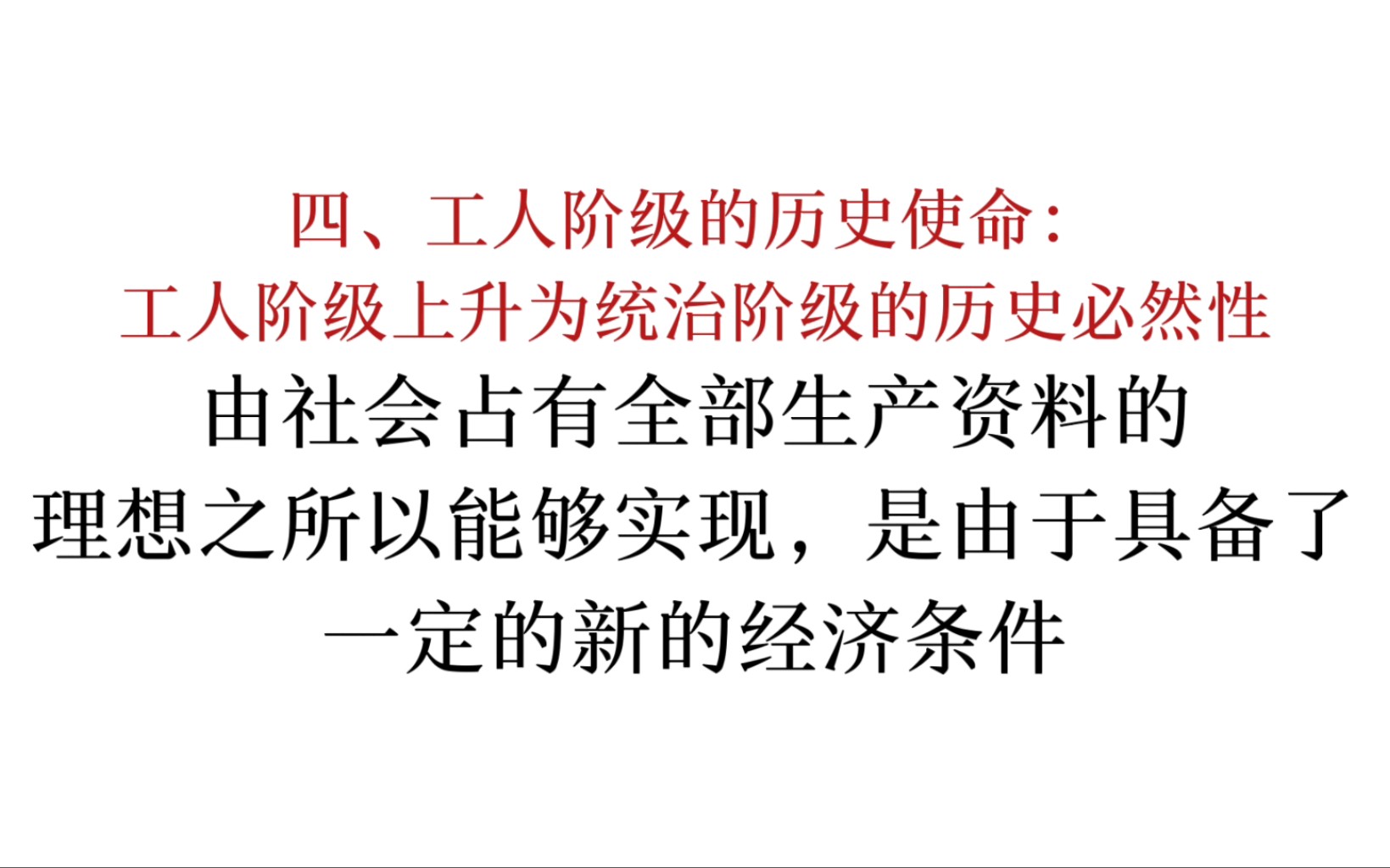 马恩列斯论工人阶级:由社会占有全部生产资料的理想之所以能够实现,是由于具备了一定的新的经济条件哔哩哔哩bilibili