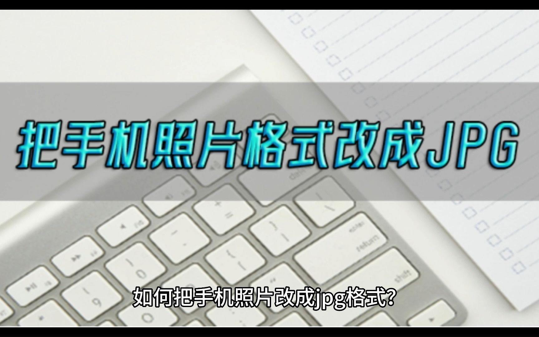 如何把手机照片改成jpg格式?这几个方法教你轻松解决哔哩哔哩bilibili