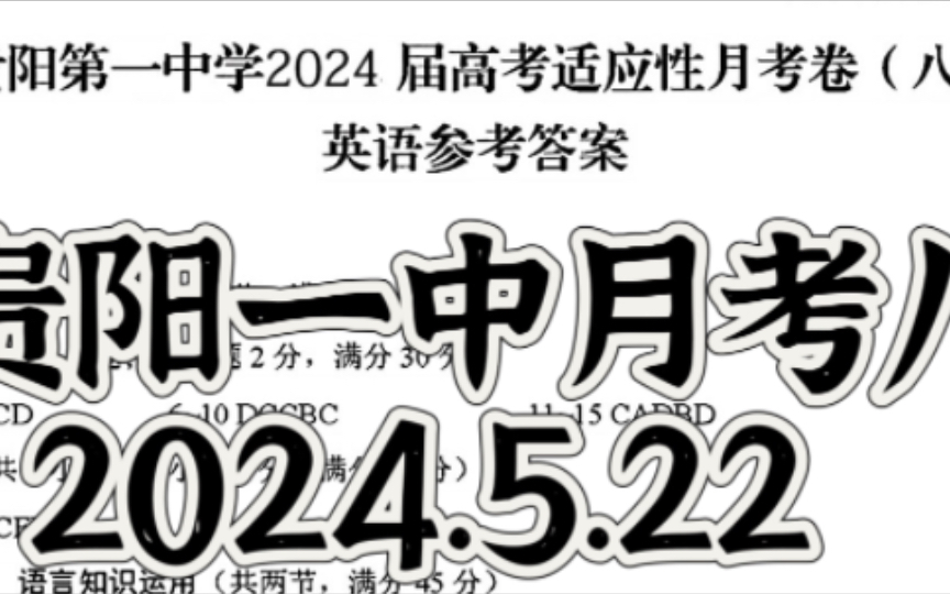 高三加油贵阳第一中学2024届高考适应性月考卷(八)贵阳一中五月高三联考哔哩哔哩bilibili