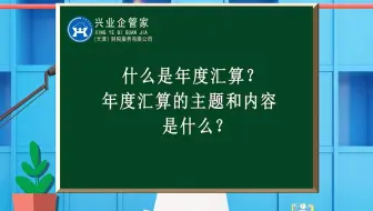 财税知识小课堂39：什么年度汇算？年度汇算的主题和内容是什么