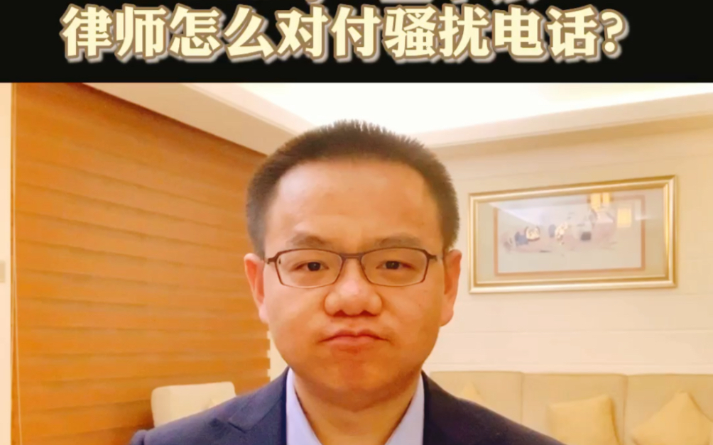 DLawyer基本法:律师怎么对付骚扰电话?哔哩哔哩bilibili