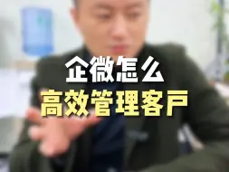 下载视频: 企业微信怎么高效管理客户