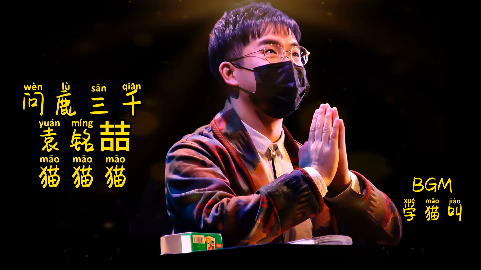 20210103问鹿三千声优剧见面会|袁铭喆|学猫叫