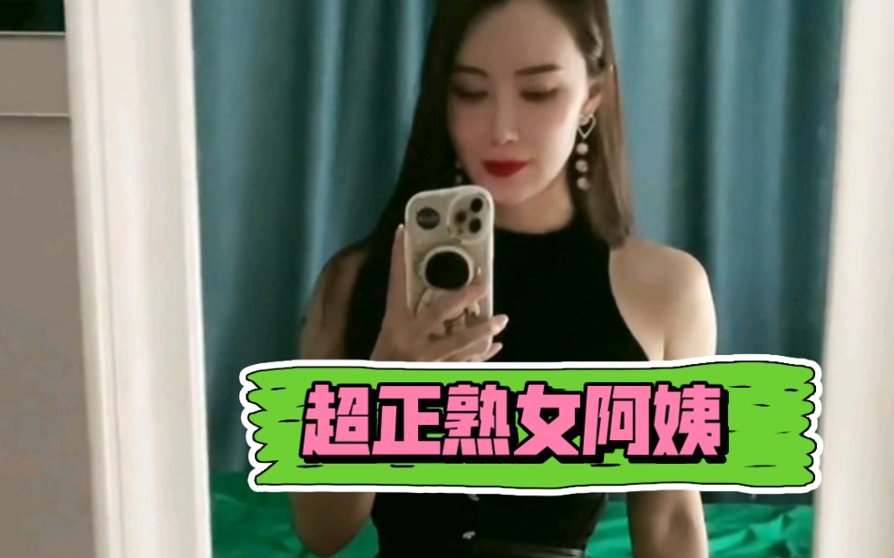 超正熟女阿姨哔哩哔哩bilibili