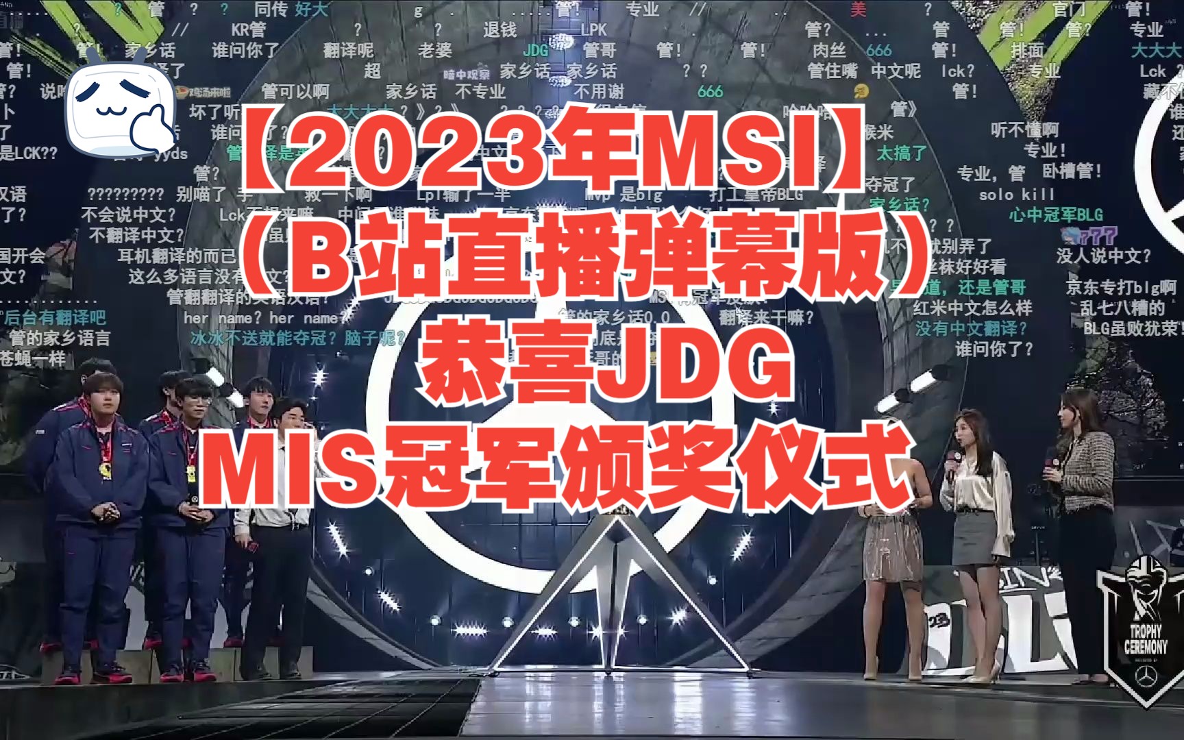 【2023年MSI】(B站直播弹幕版)恭喜JDG,MIS冠军颁奖仪式哔哩哔哩bilibili