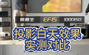 Télécharger la video: 白天看投影仪，亮度并不是关键吧？