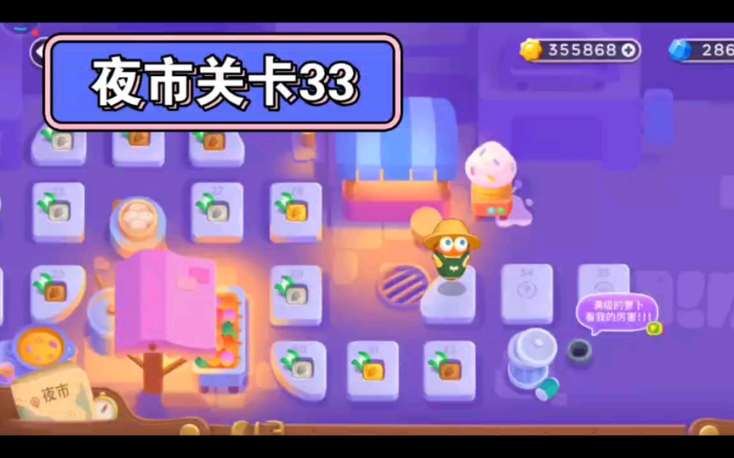 保卫萝卜3 夜市关卡33